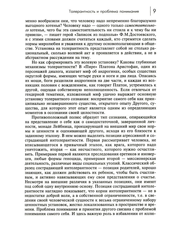 На пути к толерантному сознанию