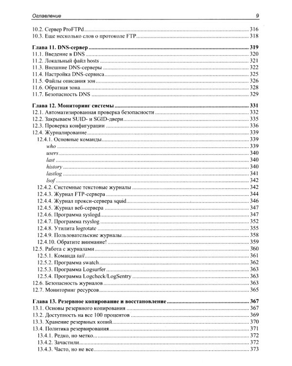 Linux глазами хакера. 7-е изд., перераб. и доп