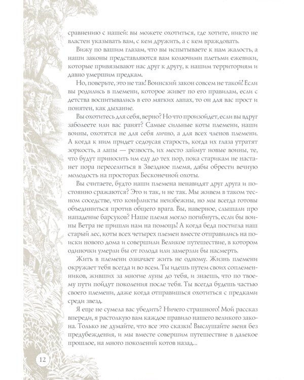 Закон племен: Путеводитель по серии "Коты-воители"