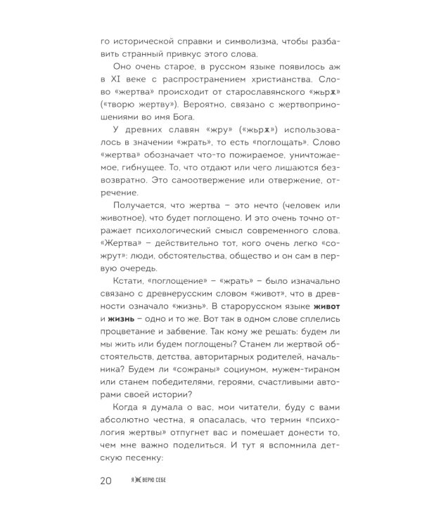 Я не верю себе. Как перестать быть заложником прошлого и смело идти по жизни