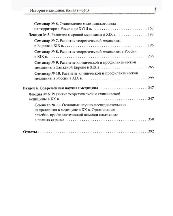 История медицины: Учебное пособие. В 3 кн. кн. 2 : Практикум