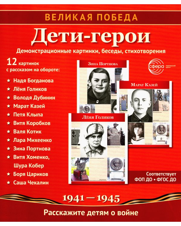 Великая Победа. Дети-герои. Демонстрационные картинки, беседы, стихотворения, 12 картинок