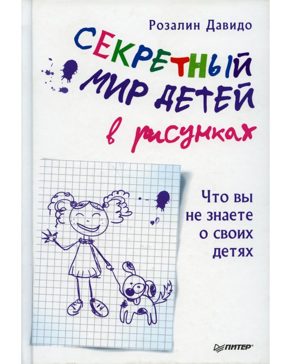 Секретный мир детей в рисунках. Что вы не знаете о своих детях