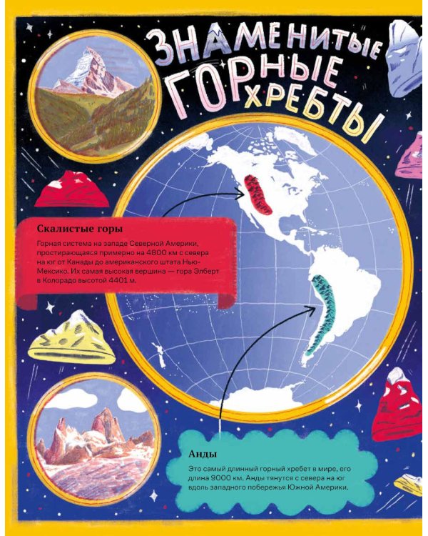 На вершине мира : удивительные горы Земли (и как их покорить)