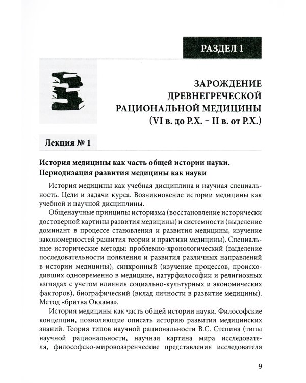 История медицины: Учебное пособие. В 3 кн. кн. 2 : Практикум