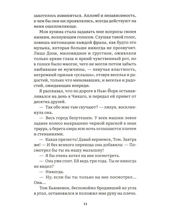 Великий Гэтсби: роман