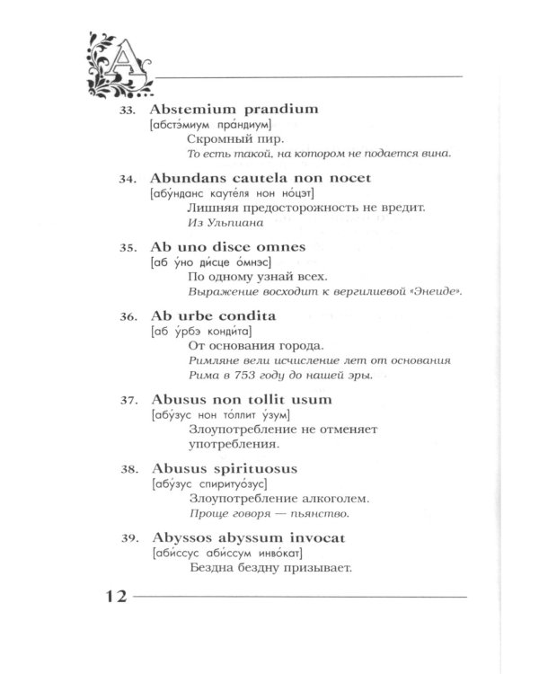 Вечные истины на вечной латыни. De verbo in verbum: Латинские изречения. 12-е изд