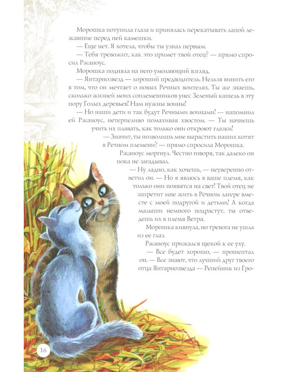 Закон племен: Путеводитель по серии "Коты-воители"