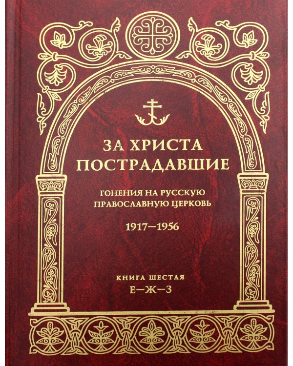 За Христа пострадавшие. Гонения на Русскую Православную Церковь. 1917-1956. Кн. 6: (Е-Ж-З). Биографический справочник