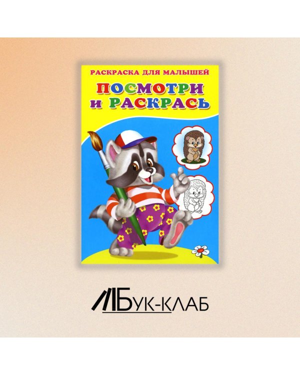 Посмотри и раскрась. Енот