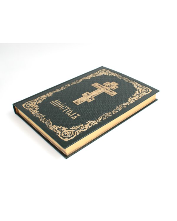Апостол: на церковнославянском языке. 4-е изд (кожа, б/формат, золот.обрез, тиснен., цв. зеленый)