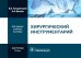 Хирургический инструментарий (карточки + кольцо для стяжки карточек)