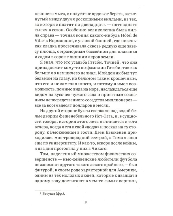 Великий Гэтсби: роман