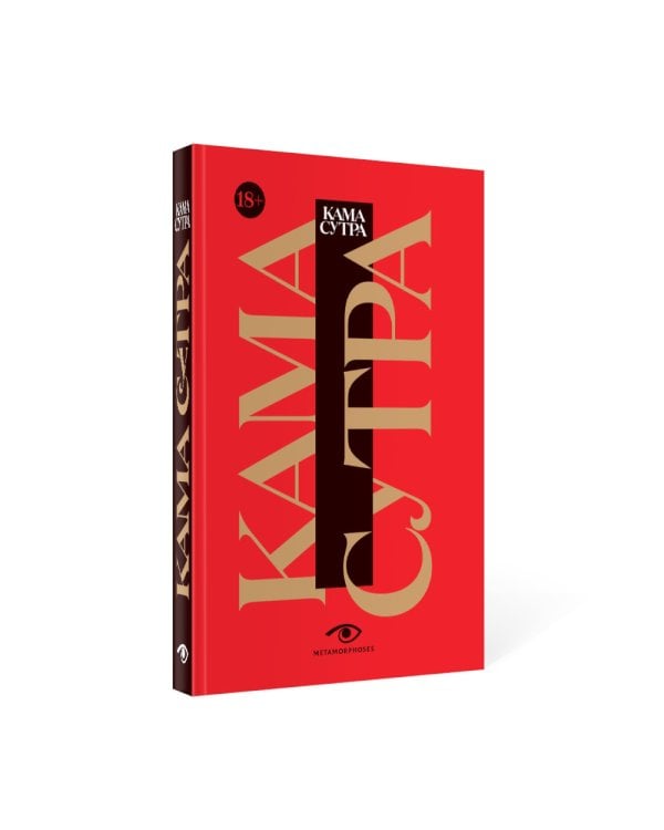Кама Сутра. Священный трактат о любви. (красный фон)