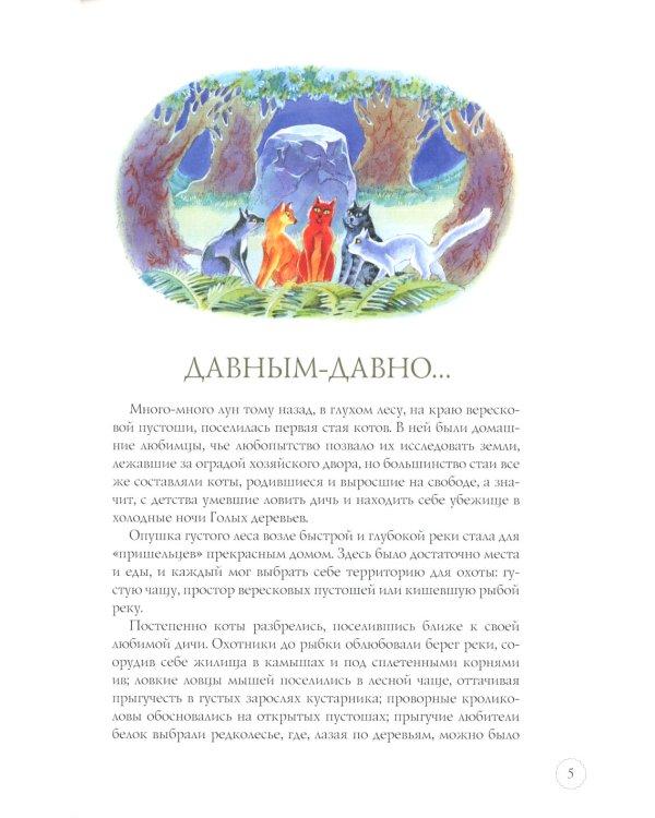 Закон племен: Путеводитель по серии "Коты-воители"