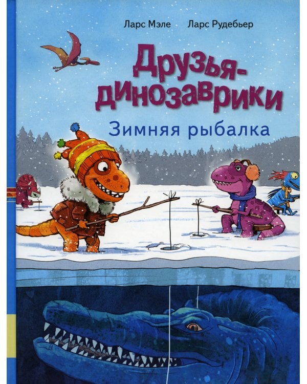 Друзья-динозаврики. Зимняя рыбалка: книжка-картинка
