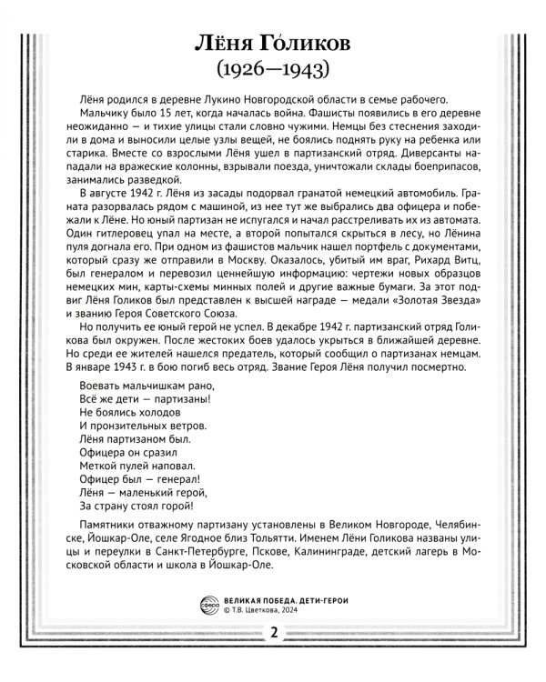 Великая Победа. Дети-герои. Демонстрационные картинки, беседы, стихотворения, 12 картинок