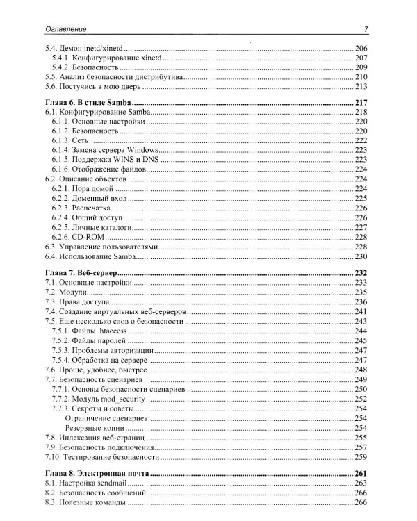 Linux глазами хакера. 7-е изд., перераб. и доп