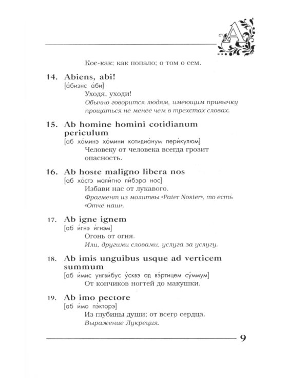 Вечные истины на вечной латыни. De verbo in verbum: Латинские изречения. 12-е изд
