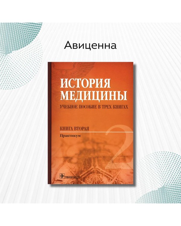 История медицины. Учебное пособие в 3-х книгах. Книга 2. Практикум