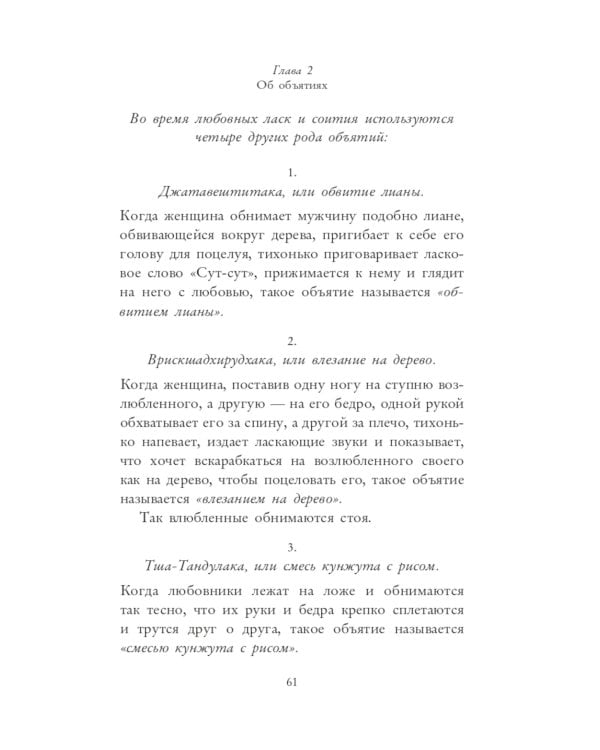 Кама Сутра. Священный трактат о любви. (красный фон)