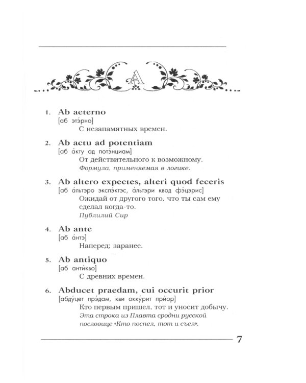 Вечные истины на вечной латыни. De verbo in verbum: Латинские изречения. 12-е изд
