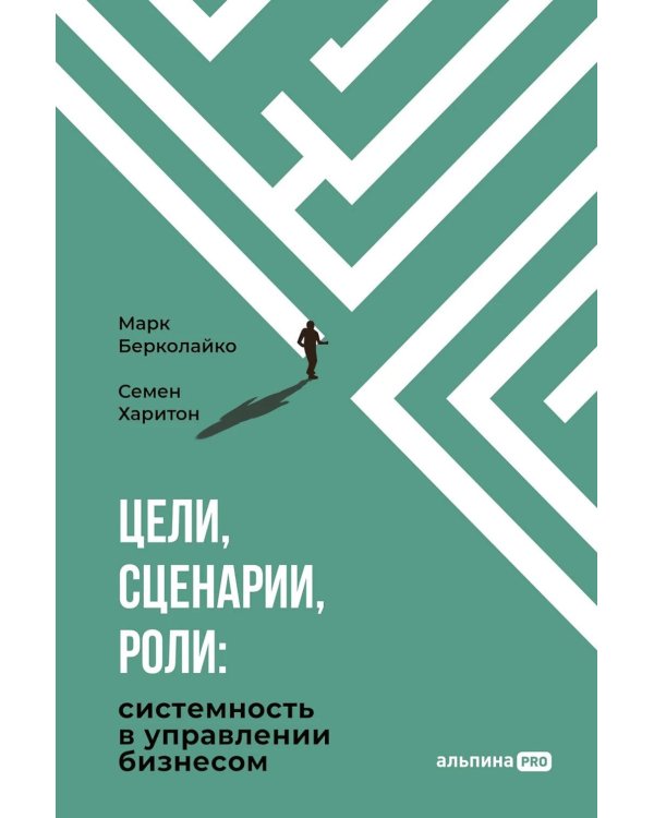 Цели, сценарии, роли: Системность в управлении бизнесом