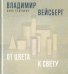 Владимир Вейсберг. От цвета к свету