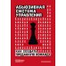 Абьюзивная система управления. Как создать преданную команду