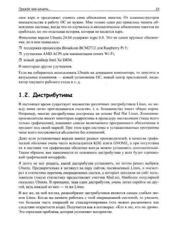 Linux глазами хакера. 7-е изд., перераб. и доп