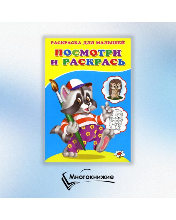 Посмотри и раскрась. Енот