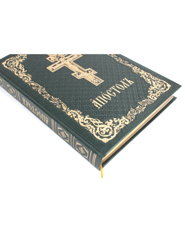 Апостол: на церковнославянском языке. 4-е изд (кожа, б/формат, золот.обрез, тиснен., цв. зеленый)