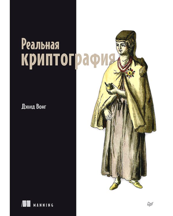 Реальная криптография