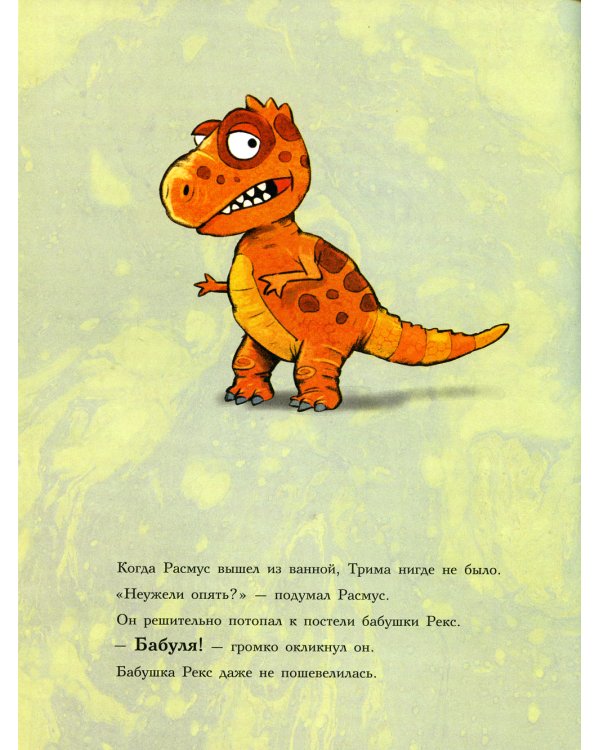 Друзья-динозаврики. Зимняя рыбалка: книжка-картинка