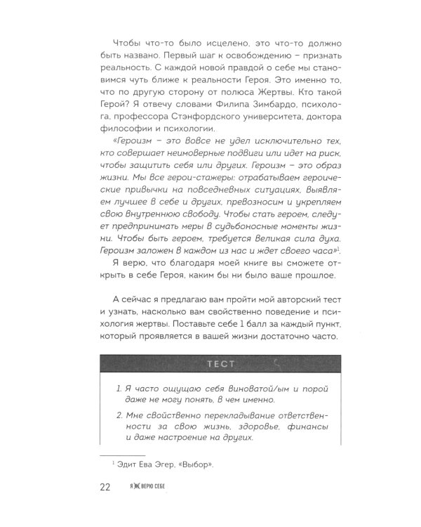 Я не верю себе. Как перестать быть заложником прошлого и смело идти по жизни