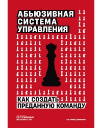 Абьюзивная система управления. Как создать преданную команду