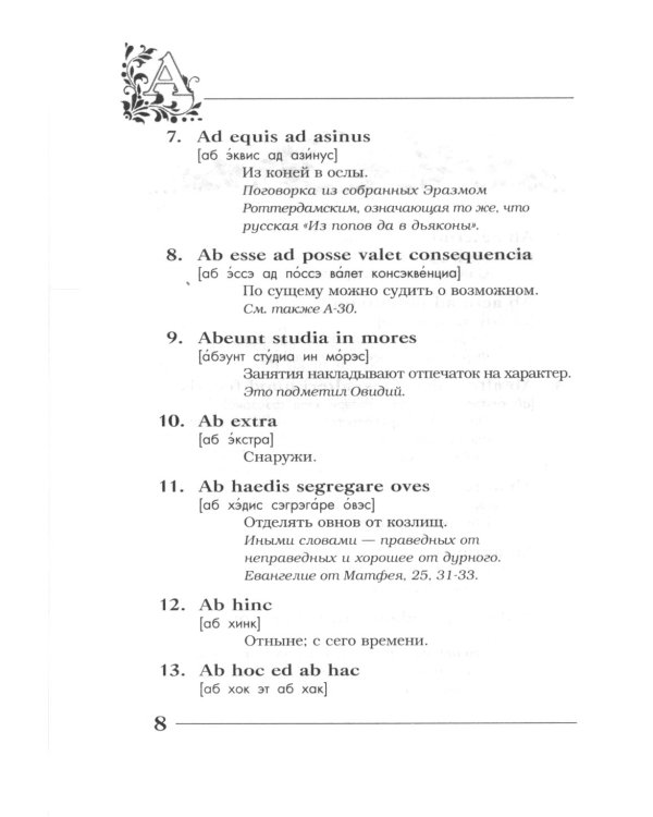 Вечные истины на вечной латыни. De verbo in verbum: Латинские изречения. 12-е изд