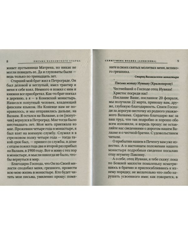 Письма Валаамского старца схиигумена Иоанна (Алексеева)