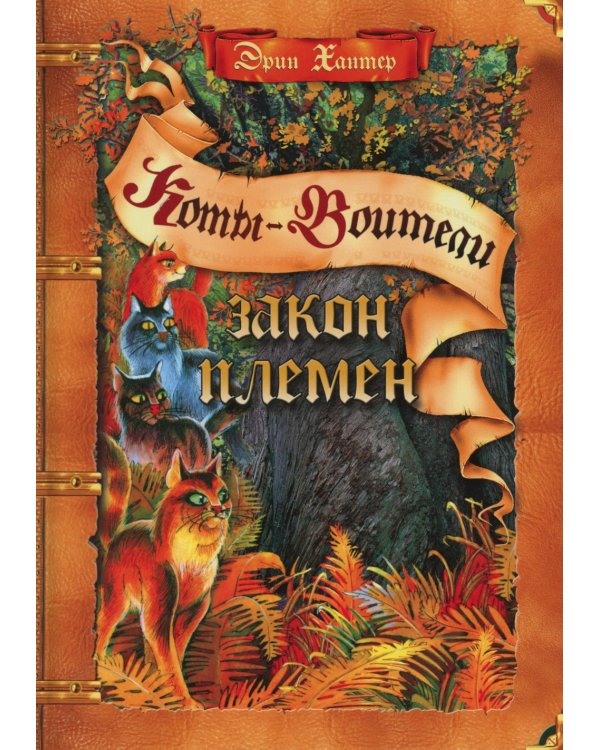 Закон племен: Путеводитель по серии "Коты-воители"