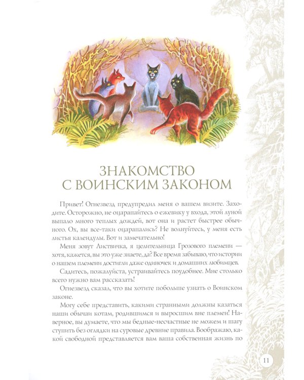Закон племен: Путеводитель по серии "Коты-воители"