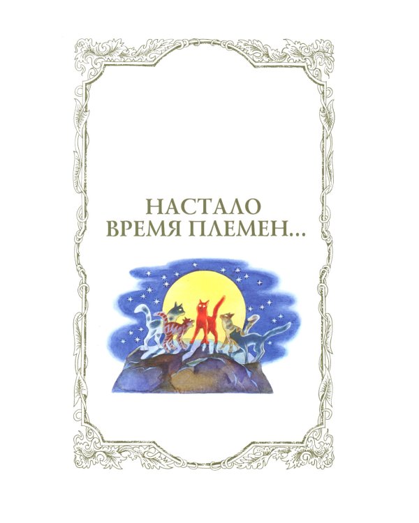 Закон племен: Путеводитель по серии "Коты-воители"