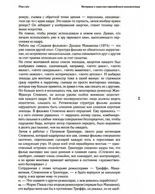 Fine Cuts. Ювелирная работа: интервью о практике европейского киномонтажа