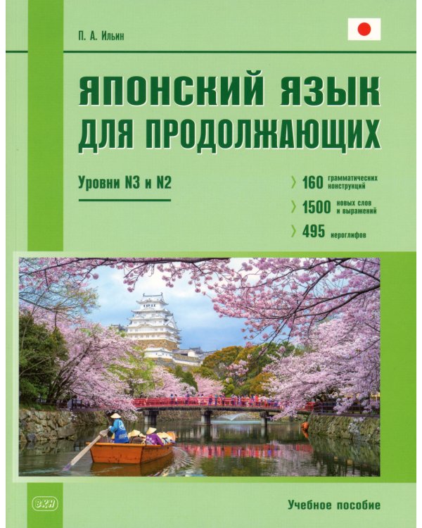Японский язык для продолжающих. Уровни N3 и N2. Учебное пособие. 2-е изд