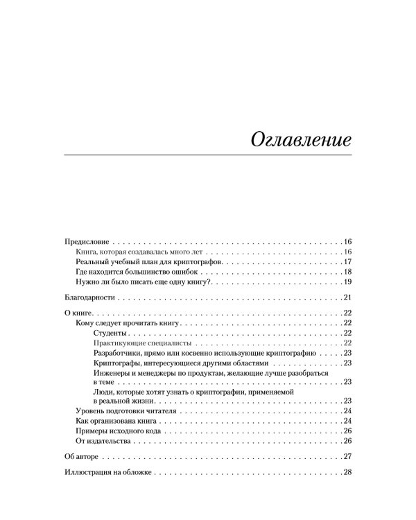 Реальная криптография