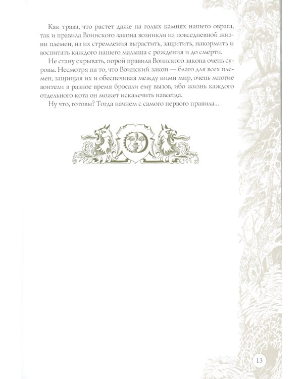 Закон племен: Путеводитель по серии "Коты-воители"