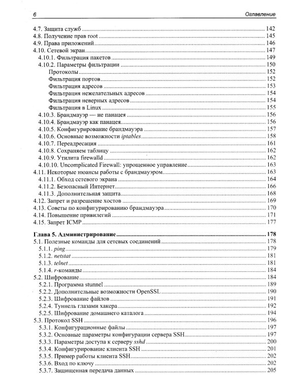Linux глазами хакера. 7-е изд., перераб. и доп
