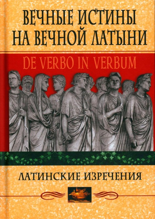 Вечные истины на вечной латыни. De verbo in verbum: Латинские изречения. 12-е изд