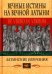 Вечные истины на вечной латыни. De verbo in verbum: Латинские изречения. 12-е изд