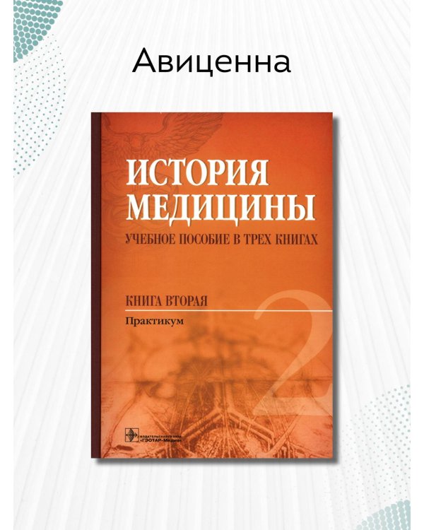 История медицины. Учебное пособие в 3-х книгах. Книга 2. Практикум