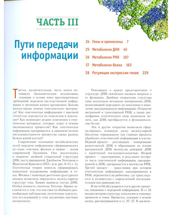 Основы биохимии Ленинджера. В 3 т. Т. 3: Пути передачи информации. 5-е изд., перераб.и доп